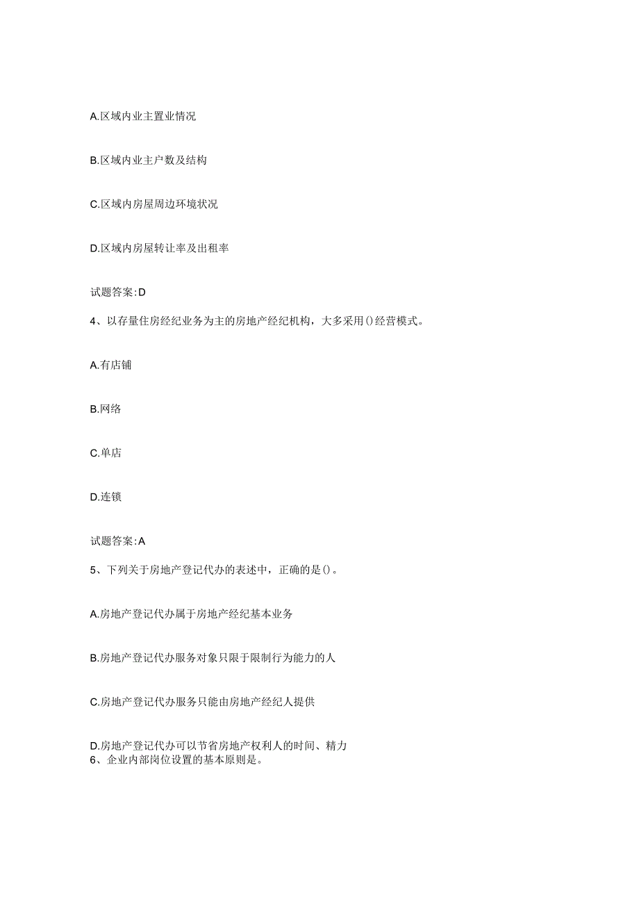 2023-2024年度内蒙古自治区房地产经纪人之房地产经纪职业导论能力测试试卷B卷附答案.docx_第2页