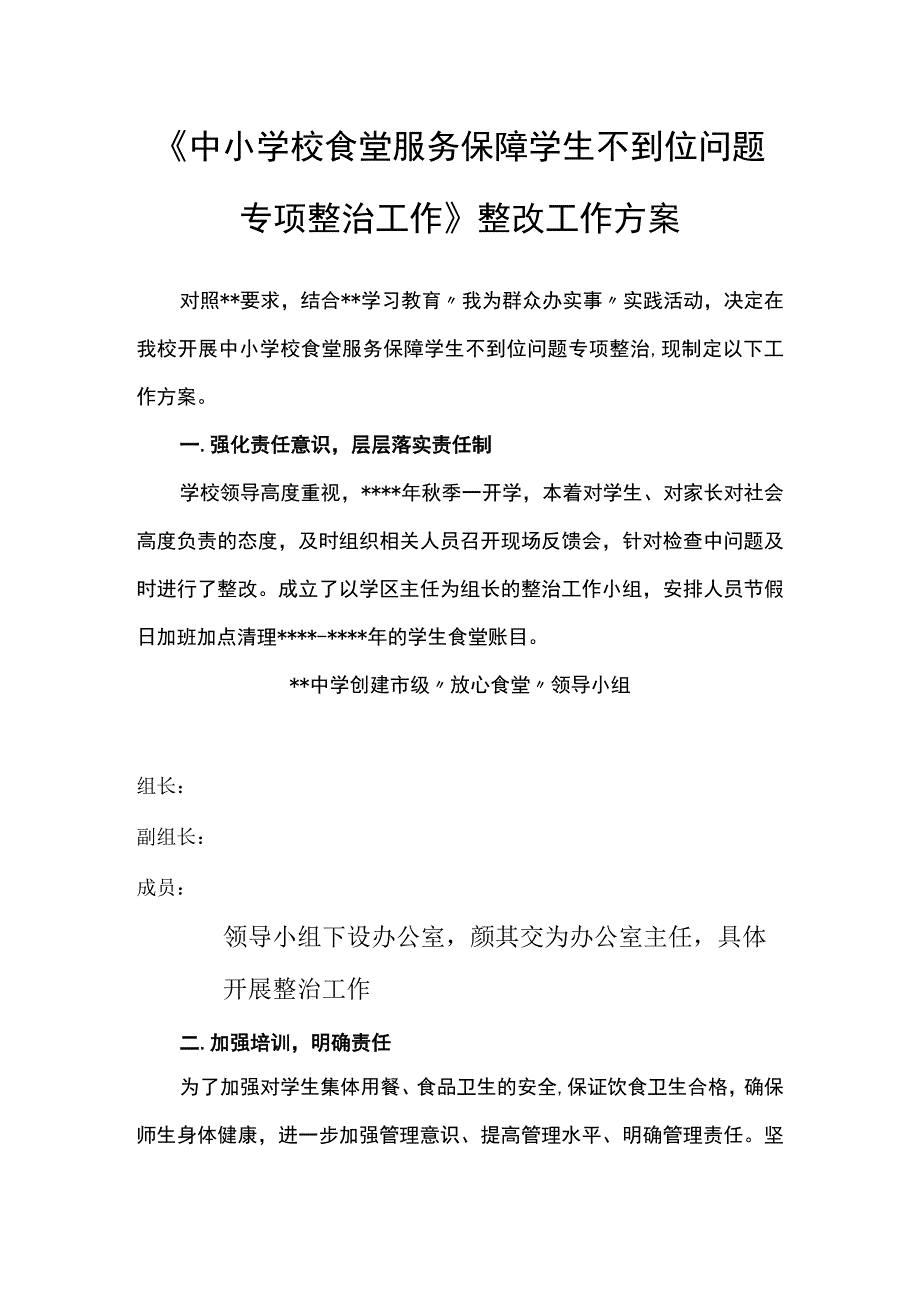 《中小学校食堂服务保障学生不到位问题专项整治工作》整改工作方案.docx_第1页