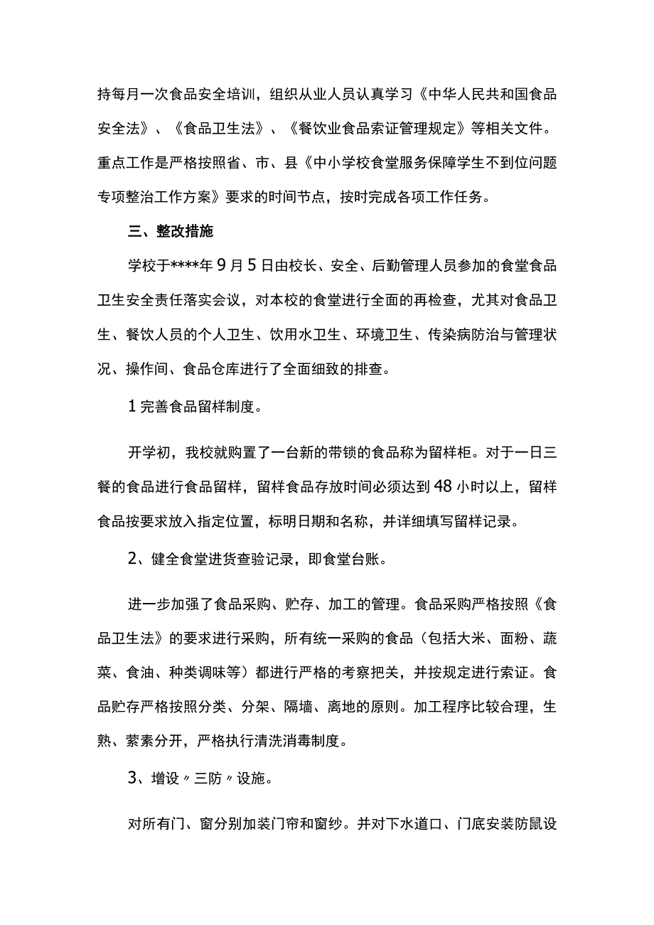 《中小学校食堂服务保障学生不到位问题专项整治工作》整改工作方案.docx_第2页