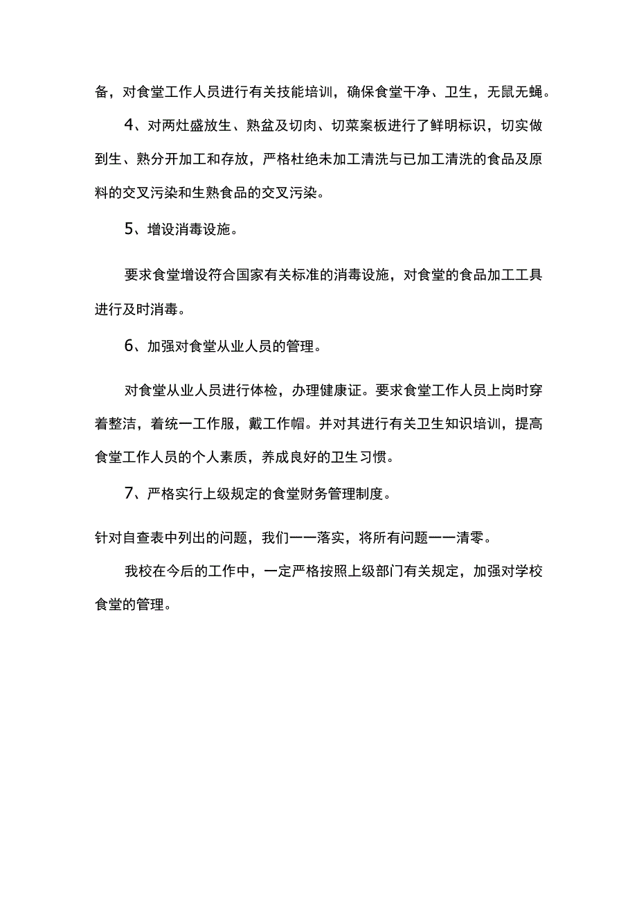 《中小学校食堂服务保障学生不到位问题专项整治工作》整改工作方案.docx_第3页