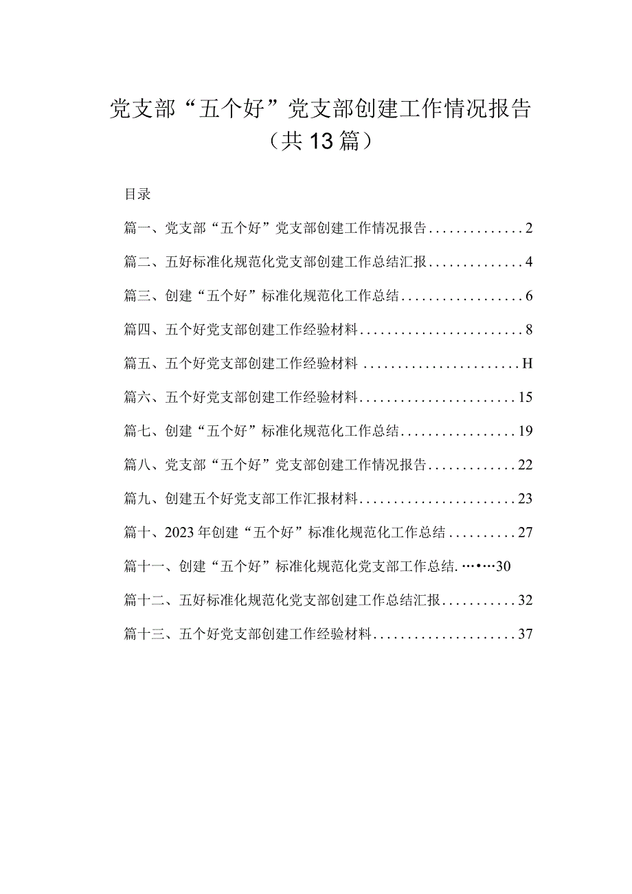 2023党支部“五个好”党支部创建工作情况报告13篇(最新精选).docx_第1页