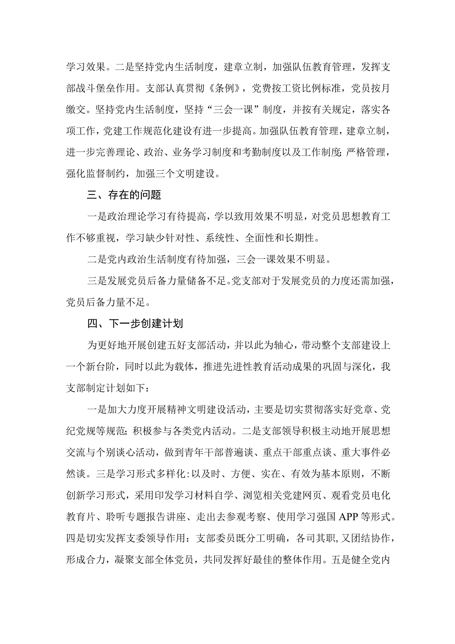 2023党支部“五个好”党支部创建工作情况报告13篇(最新精选).docx_第3页