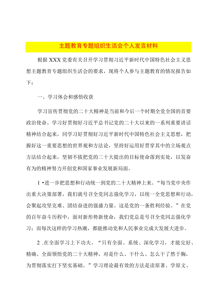 主题教育专题组织生活会个人发言材料.docx_第1页