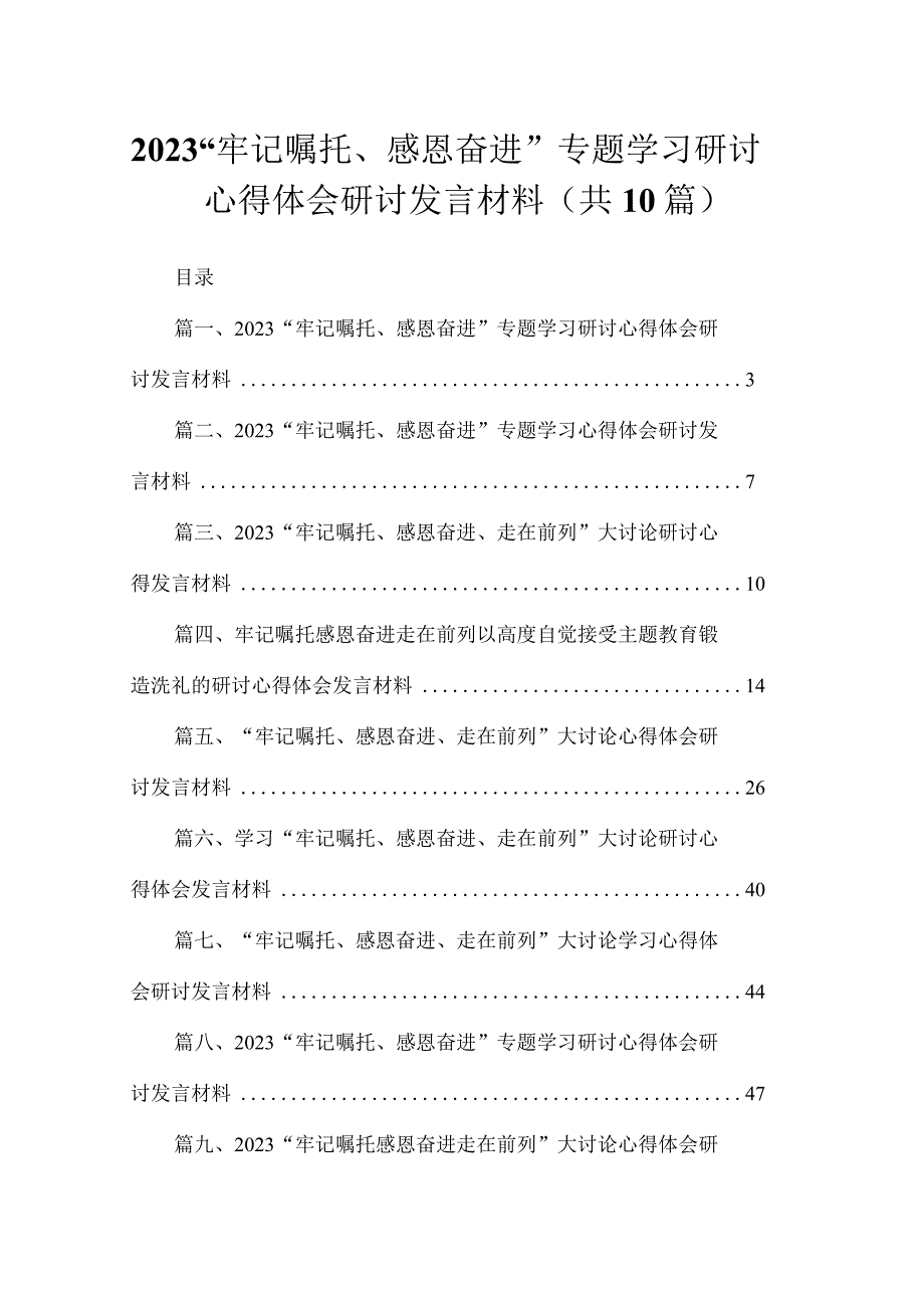 2023“牢记嘱托、感恩奋进”专题学习研讨心得体会研讨发言材料（共10篇）.docx_第1页