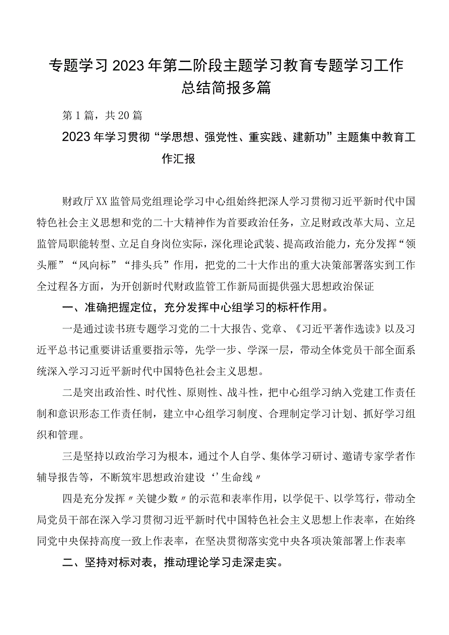 专题学习2023年第二阶段主题学习教育专题学习工作总结简报多篇.docx_第1页