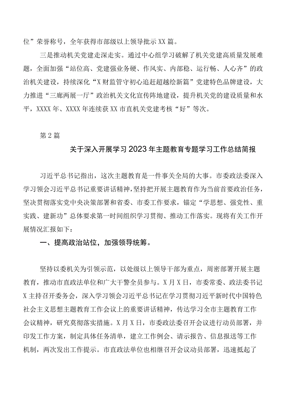 专题学习2023年第二阶段主题学习教育专题学习工作总结简报多篇.docx_第3页