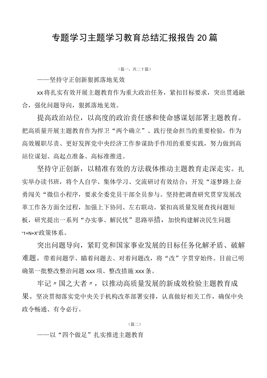 专题学习主题学习教育总结汇报报告20篇.docx_第1页