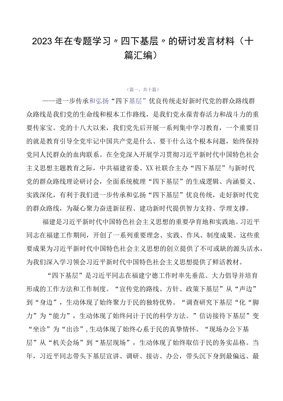 2023年在专题学习“四下基层”的研讨发言材料（十篇汇编）.docx_第1页