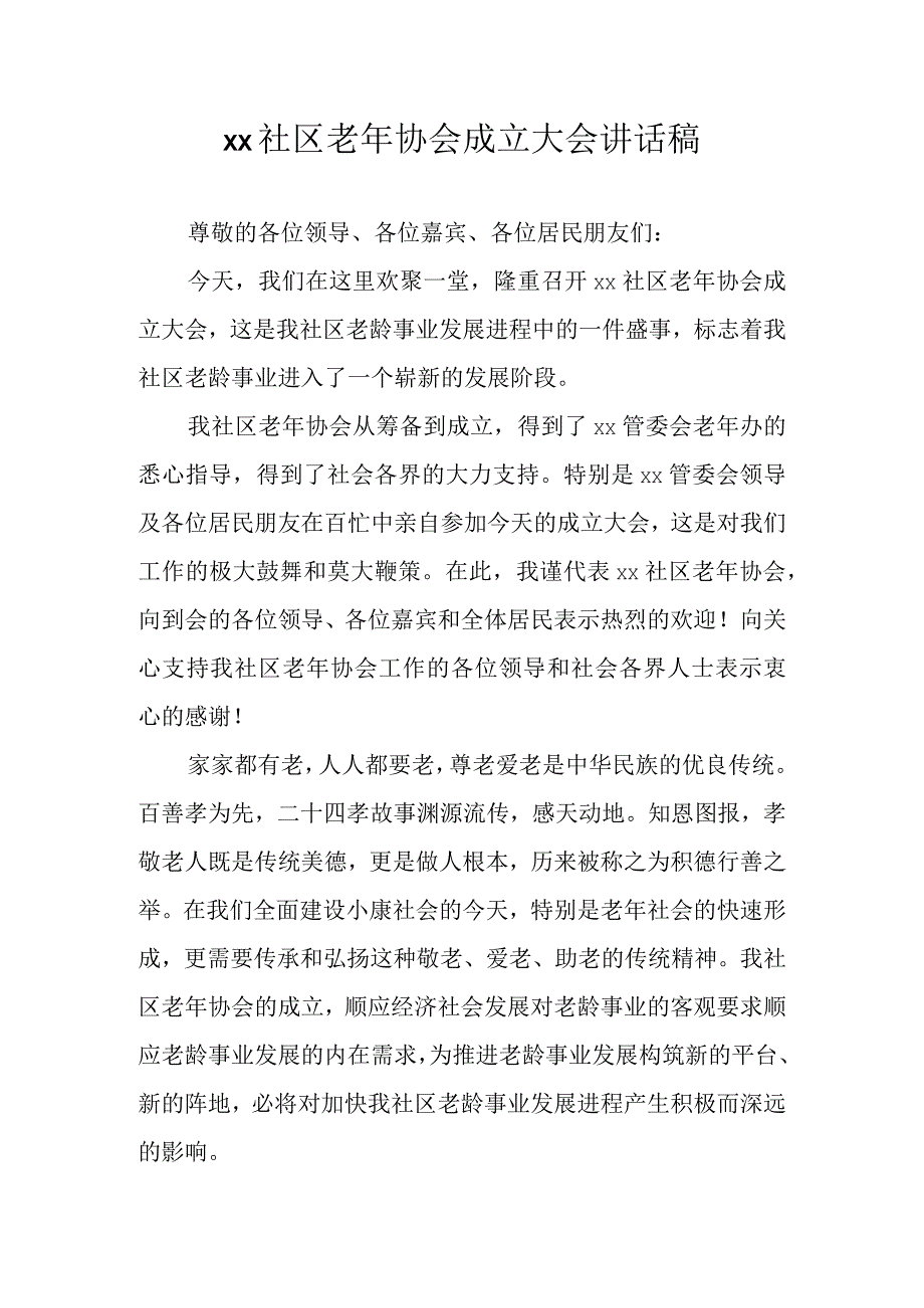 xx社区老年协会成立大会讲话稿.docx_第1页