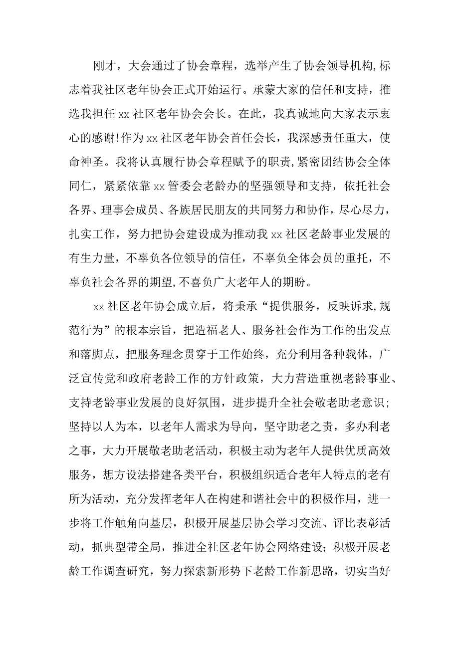 xx社区老年协会成立大会讲话稿.docx_第2页