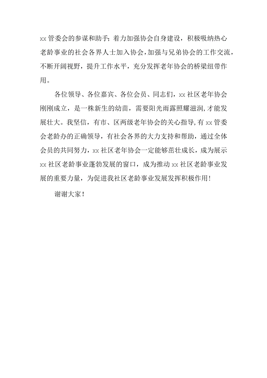 xx社区老年协会成立大会讲话稿.docx_第3页