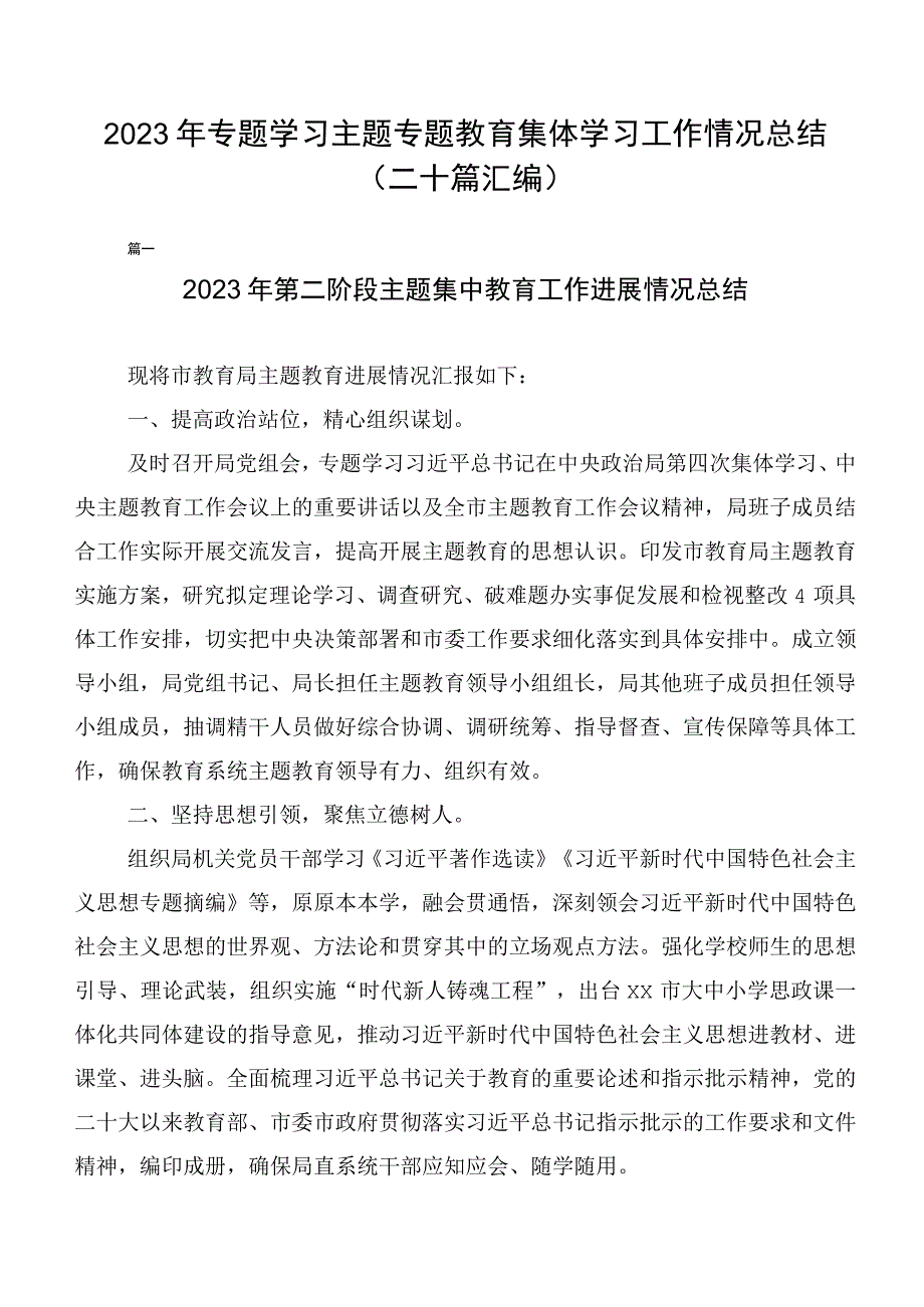 2023年专题学习主题专题教育集体学习工作情况总结（二十篇汇编）.docx_第1页