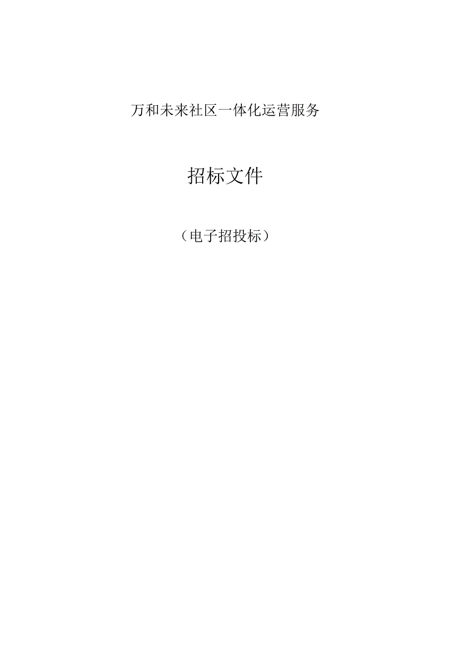 万和未来社区一体化运营项目招标文件.docx_第1页