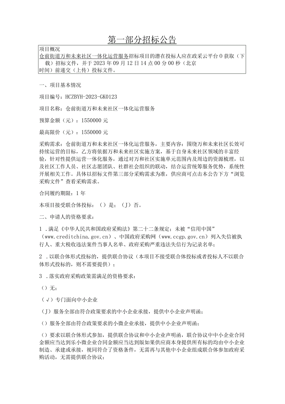 万和未来社区一体化运营项目招标文件.docx_第3页