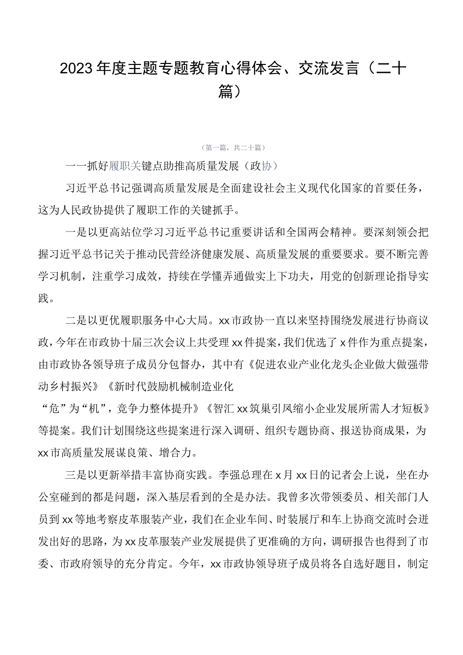 2023年度主题专题教育心得体会、交流发言（二十篇）.docx_第1页