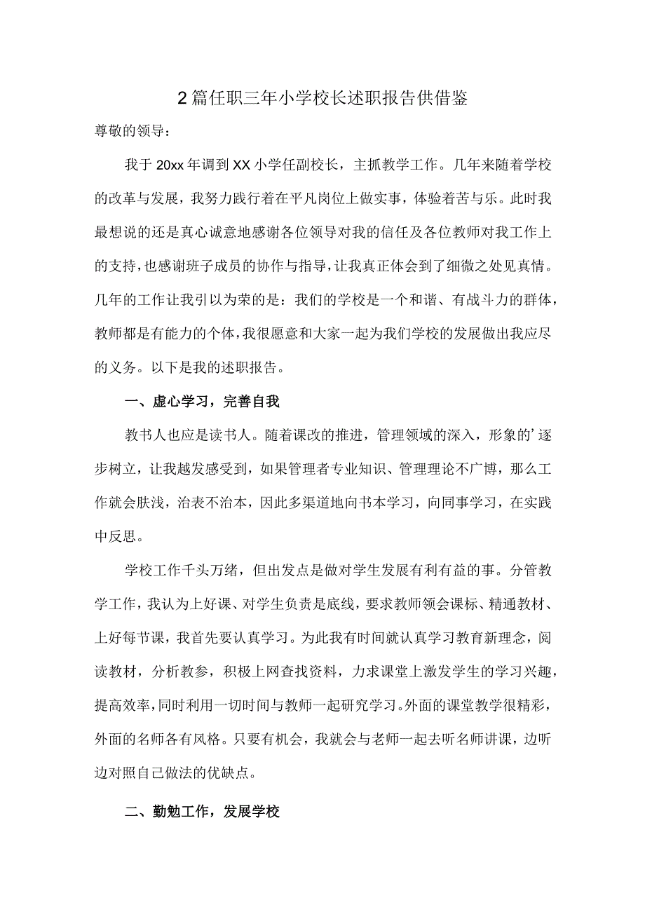 2篇任职三年小学校长述职报告供借鉴.docx_第1页