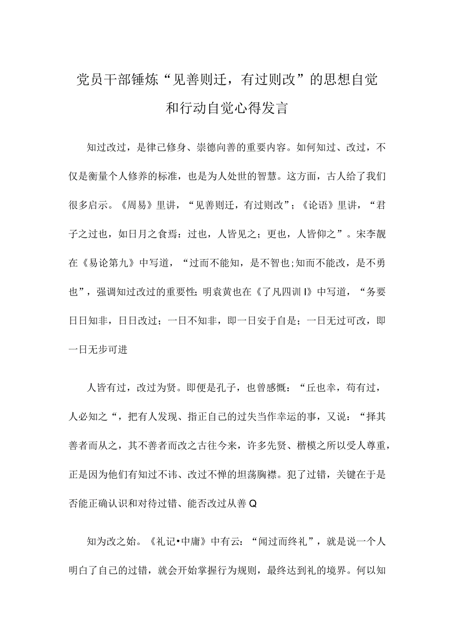 党员干部锤炼“见善则迁有过则改”的思想自觉和行动自觉心得发言.docx_第1页