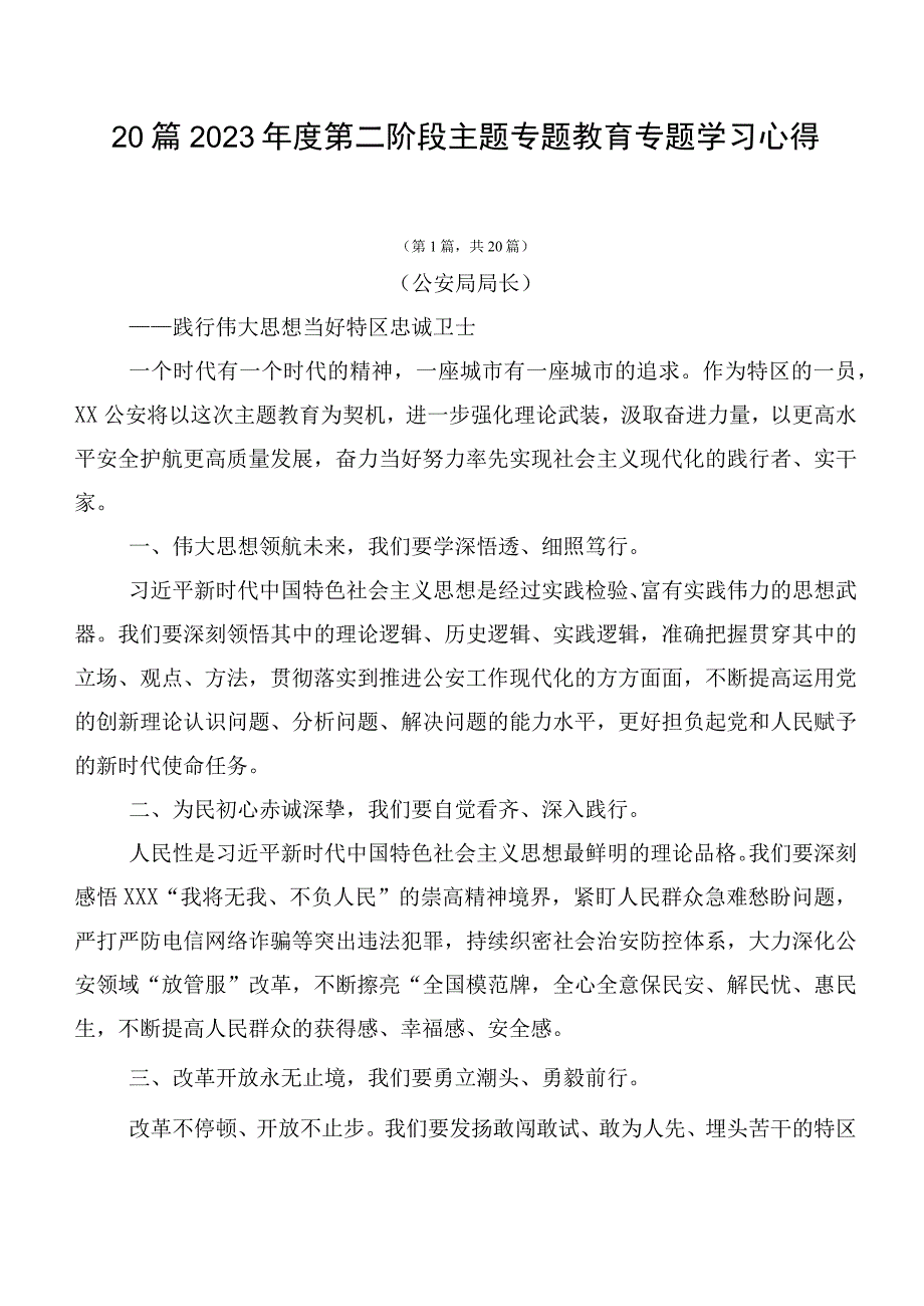 20篇2023年度第二阶段主题专题教育专题学习心得.docx_第1页