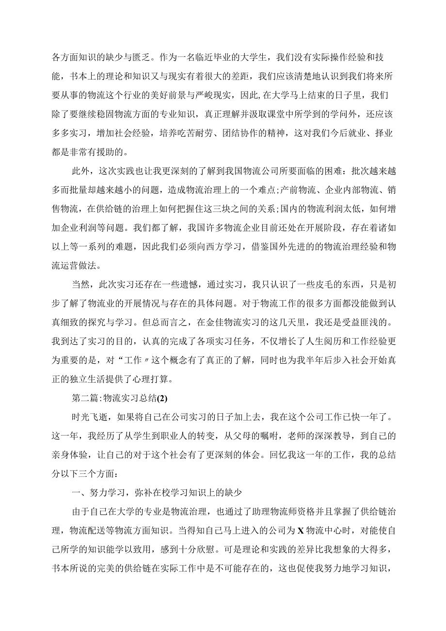 2023年物流实习总结汇总.docx_第2页