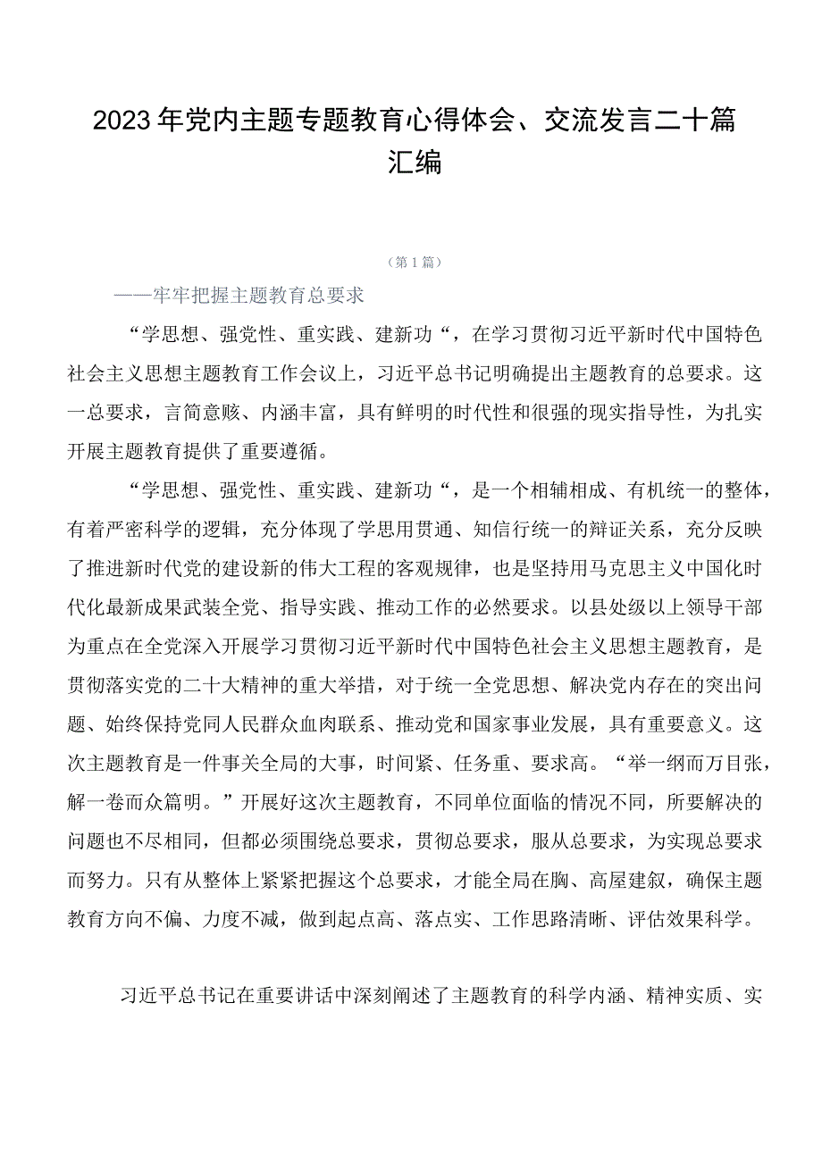 2023年党内主题专题教育心得体会、交流发言二十篇汇编.docx_第1页