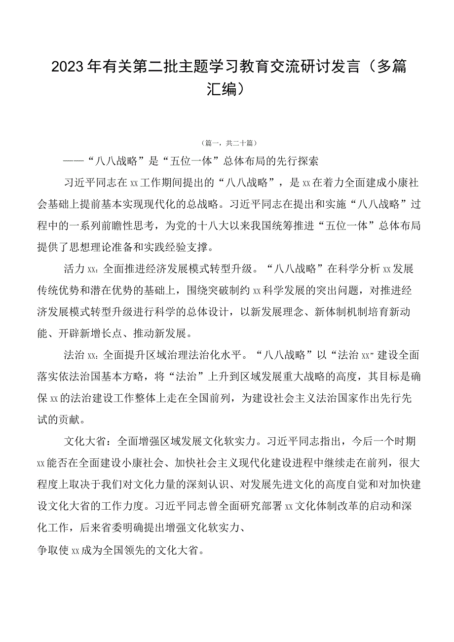 2023年有关第二批主题学习教育交流研讨发言（多篇汇编）.docx_第1页