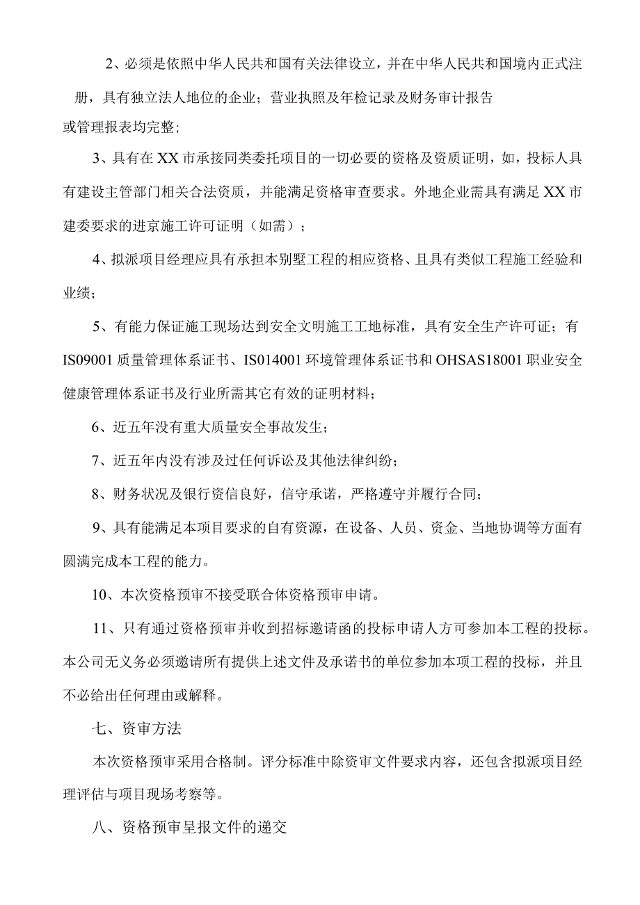 XX住宅小区X项目X期配电箱供应工程招标启事(2023年).docx_第2页