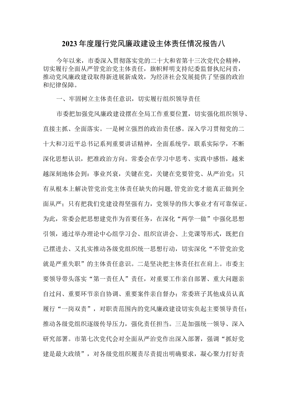 2023年度履行党风廉政建设主体责任情况报告八.docx_第1页