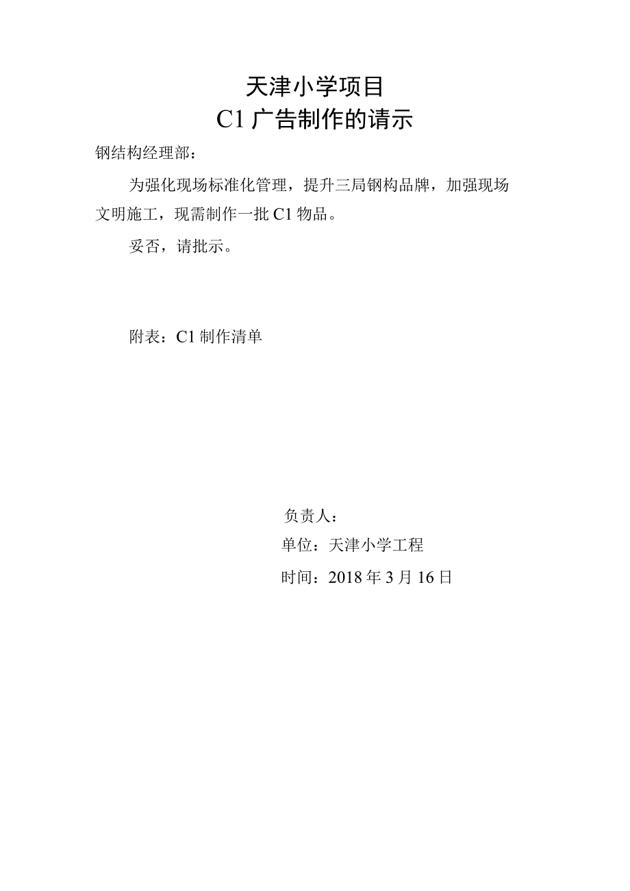 20171115关于珞狮南路项目CI广告制作的请示(2).docx_第1页