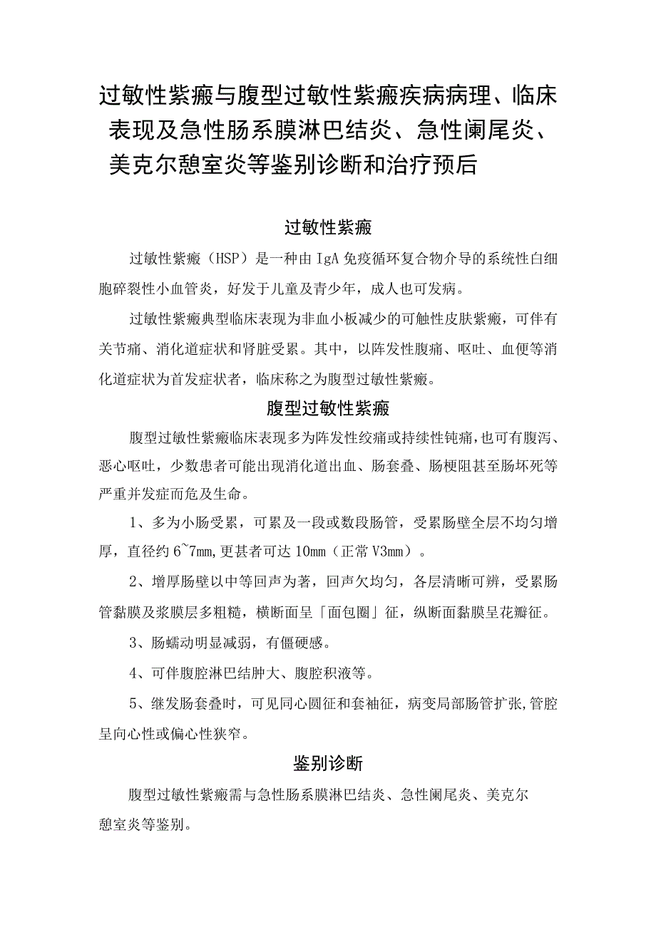 过敏性紫癜与腹型过敏性紫癜疾病病理、临床表现及急性肠系膜淋巴结炎、急性阑尾炎、美克尔憩室炎等鉴别诊断和治疗预后.docx_第1页