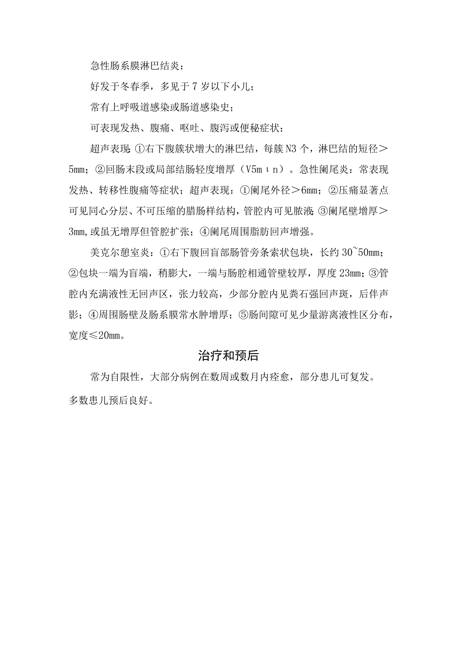 过敏性紫癜与腹型过敏性紫癜疾病病理、临床表现及急性肠系膜淋巴结炎、急性阑尾炎、美克尔憩室炎等鉴别诊断和治疗预后.docx_第2页