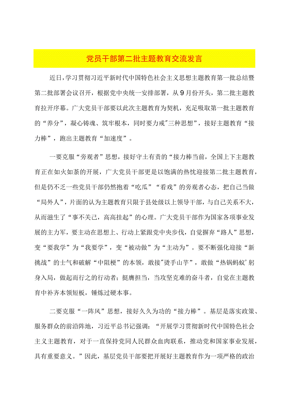 党员干部第二批主题教育交流发言.docx_第1页