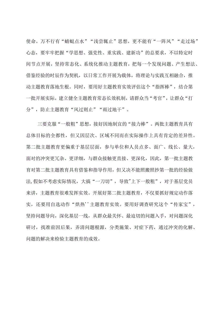 党员干部第二批主题教育交流发言.docx_第2页