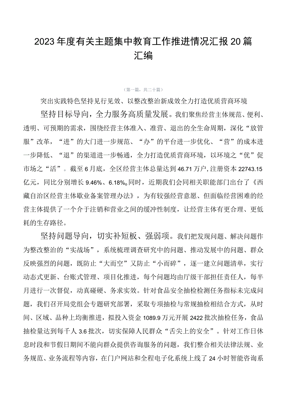 2023年度有关主题集中教育工作推进情况汇报20篇汇编.docx_第1页