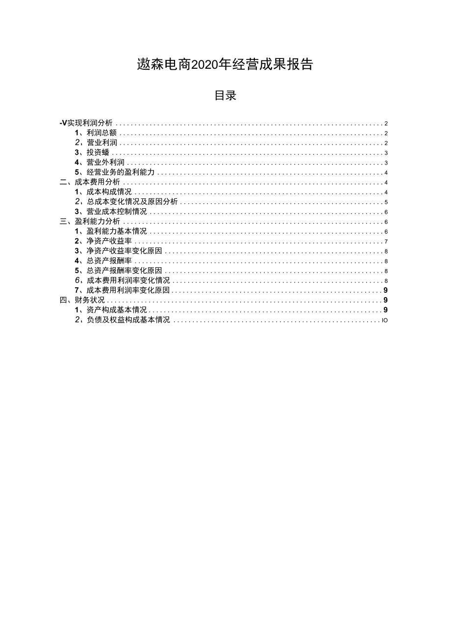 遨森电商2020年经营成果报告.docx_第1页