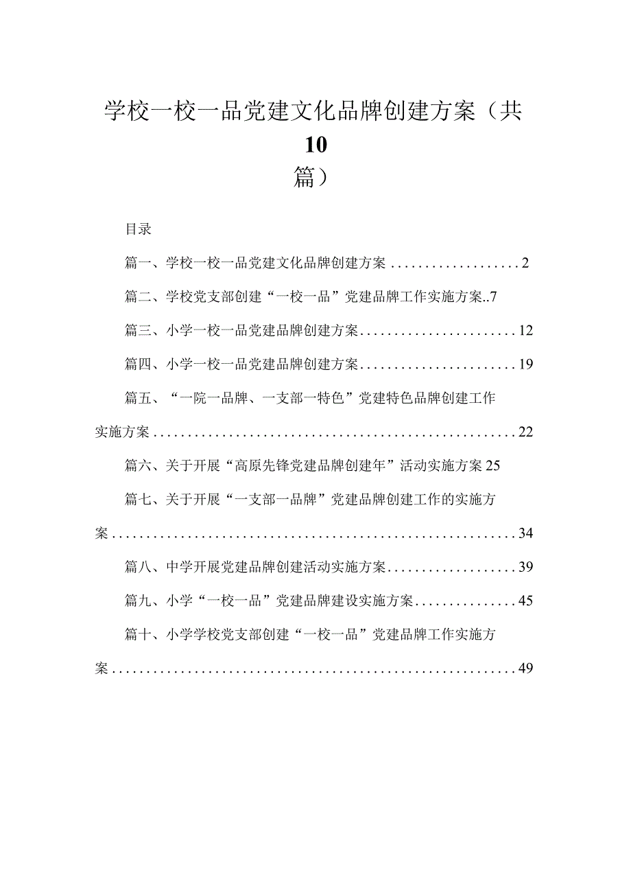 2023学校一校一品党建文化品牌创建方案（共10篇）.docx_第1页