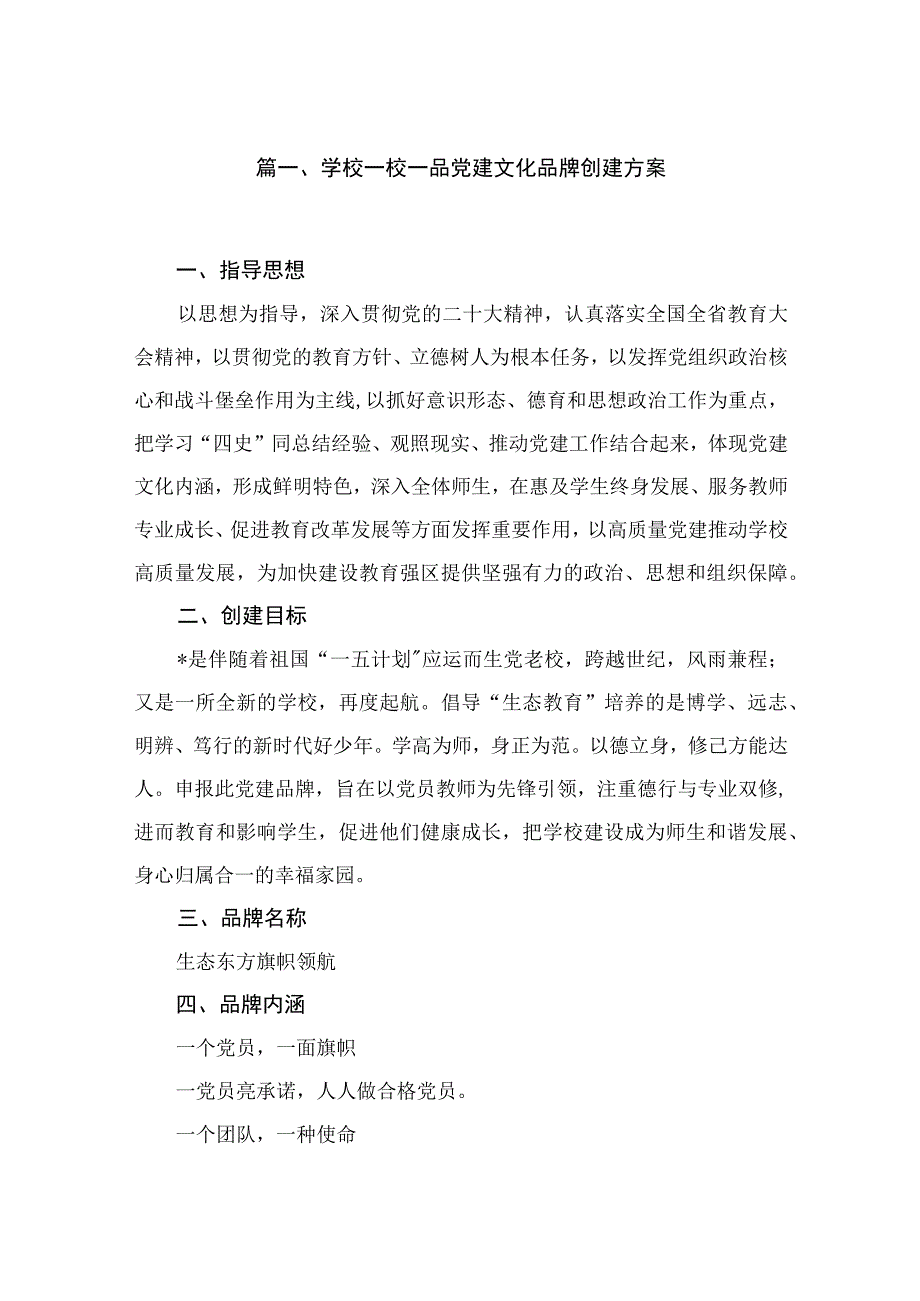 2023学校一校一品党建文化品牌创建方案（共10篇）.docx_第2页