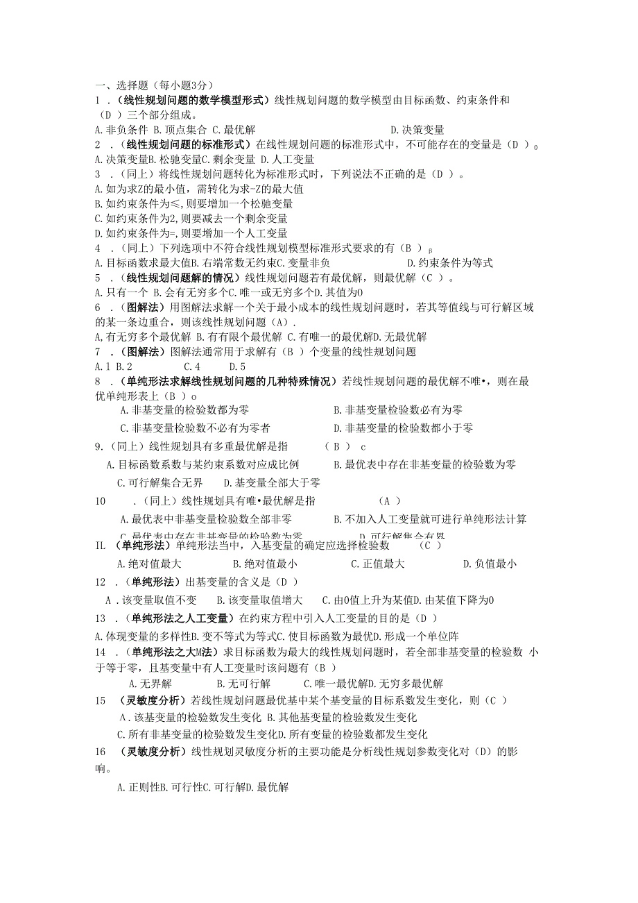 运筹学选择判断题答案.docx_第1页