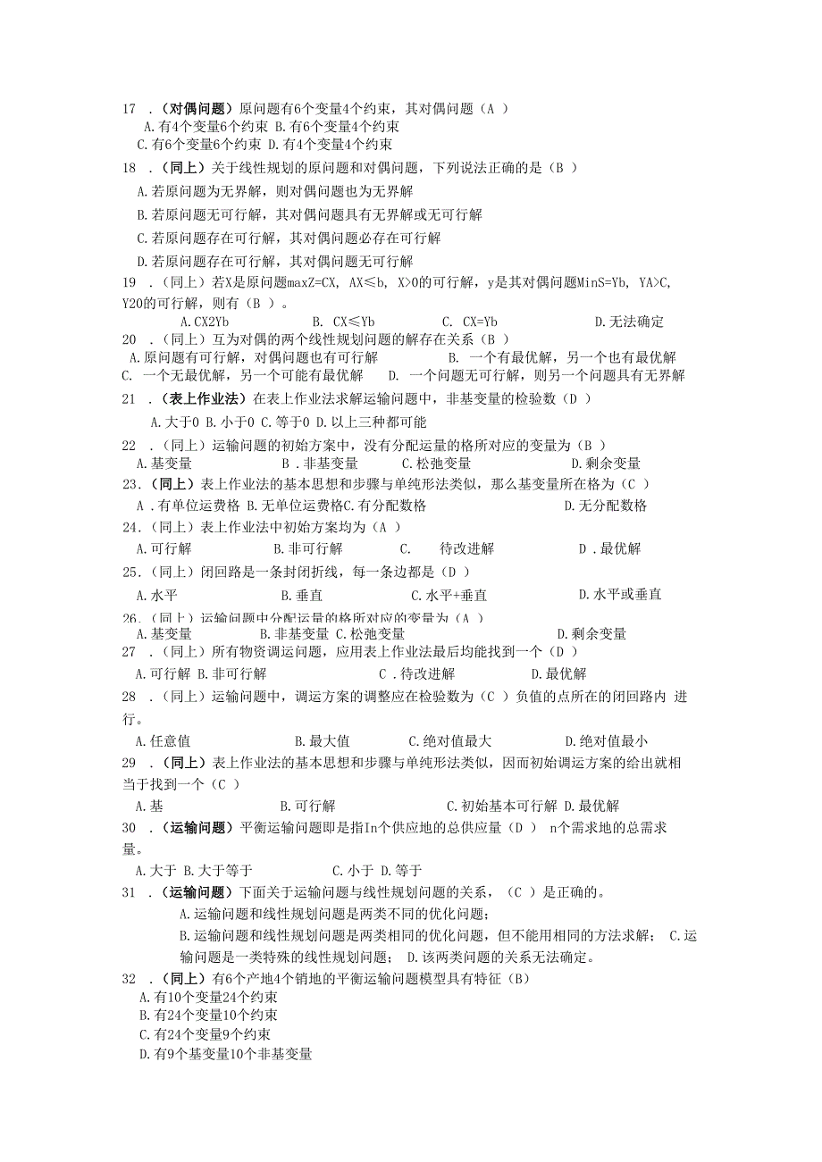 运筹学选择判断题答案.docx_第2页