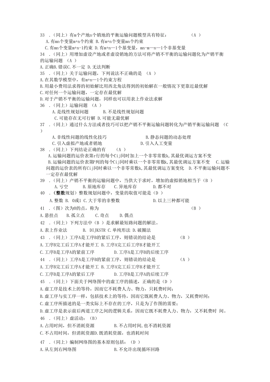 运筹学选择判断题答案.docx_第3页