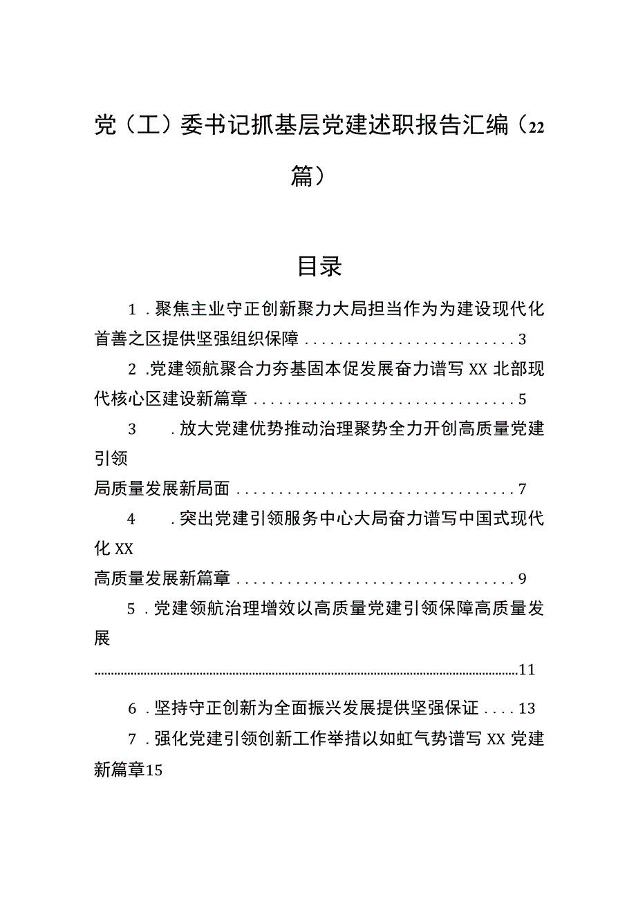 党(工)委书记抓基层党建述职报告汇编（22篇）.docx_第1页