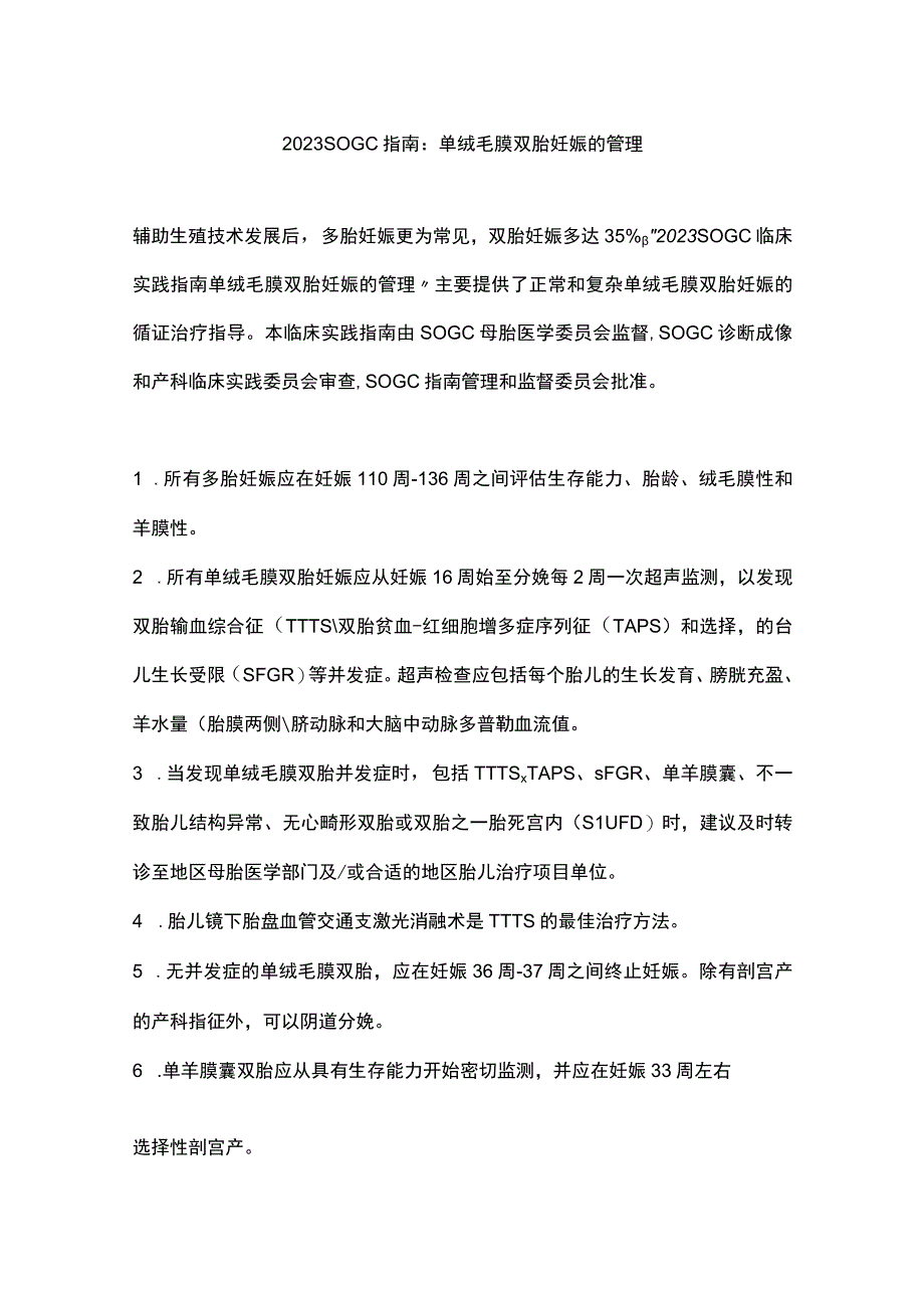 2023 SOGC指南：单绒毛膜双胎妊娠的管理.docx_第1页