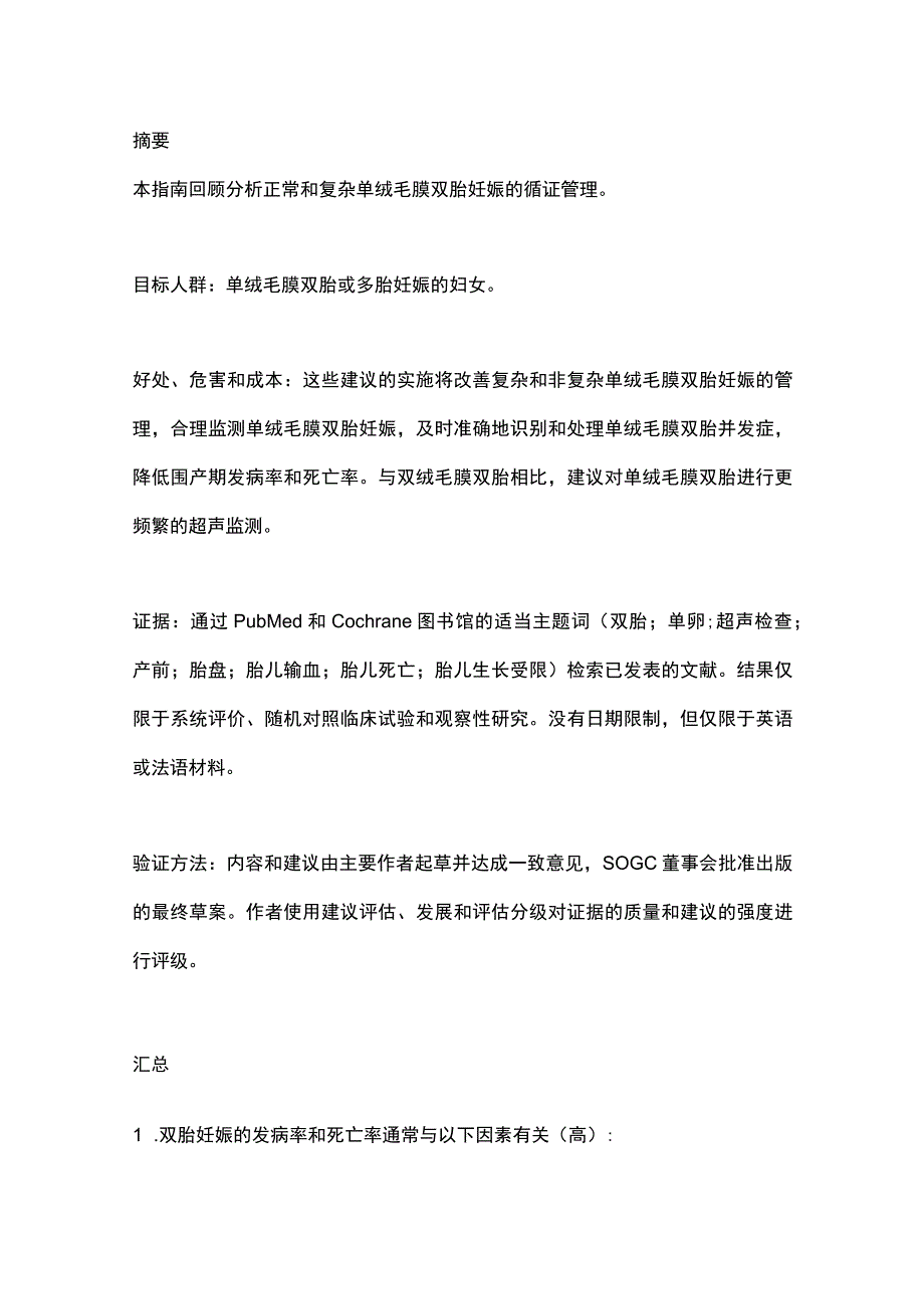 2023 SOGC指南：单绒毛膜双胎妊娠的管理.docx_第2页