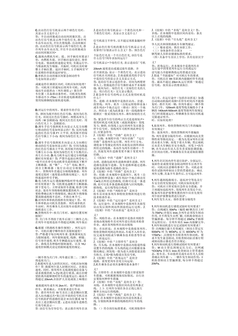 2023年铁路机车车辆驾驶人员资格考试规章简答小抄.docx_第1页