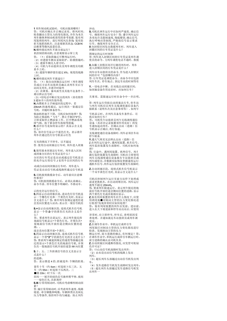 2023年铁路机车车辆驾驶人员资格考试规章简答小抄.docx_第2页