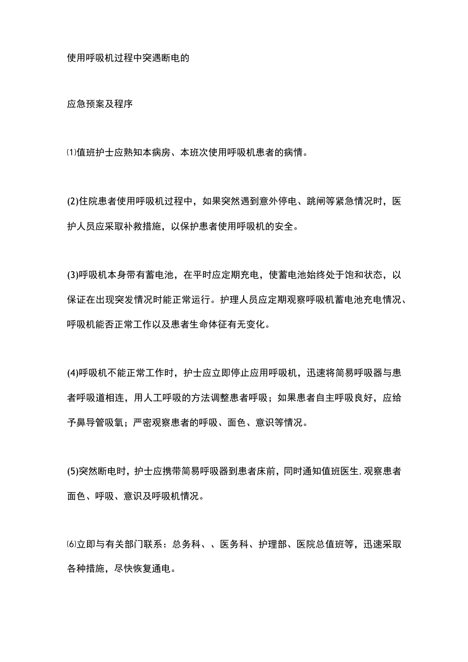 2023护理突发事件应急预案及处理程序.docx_第2页