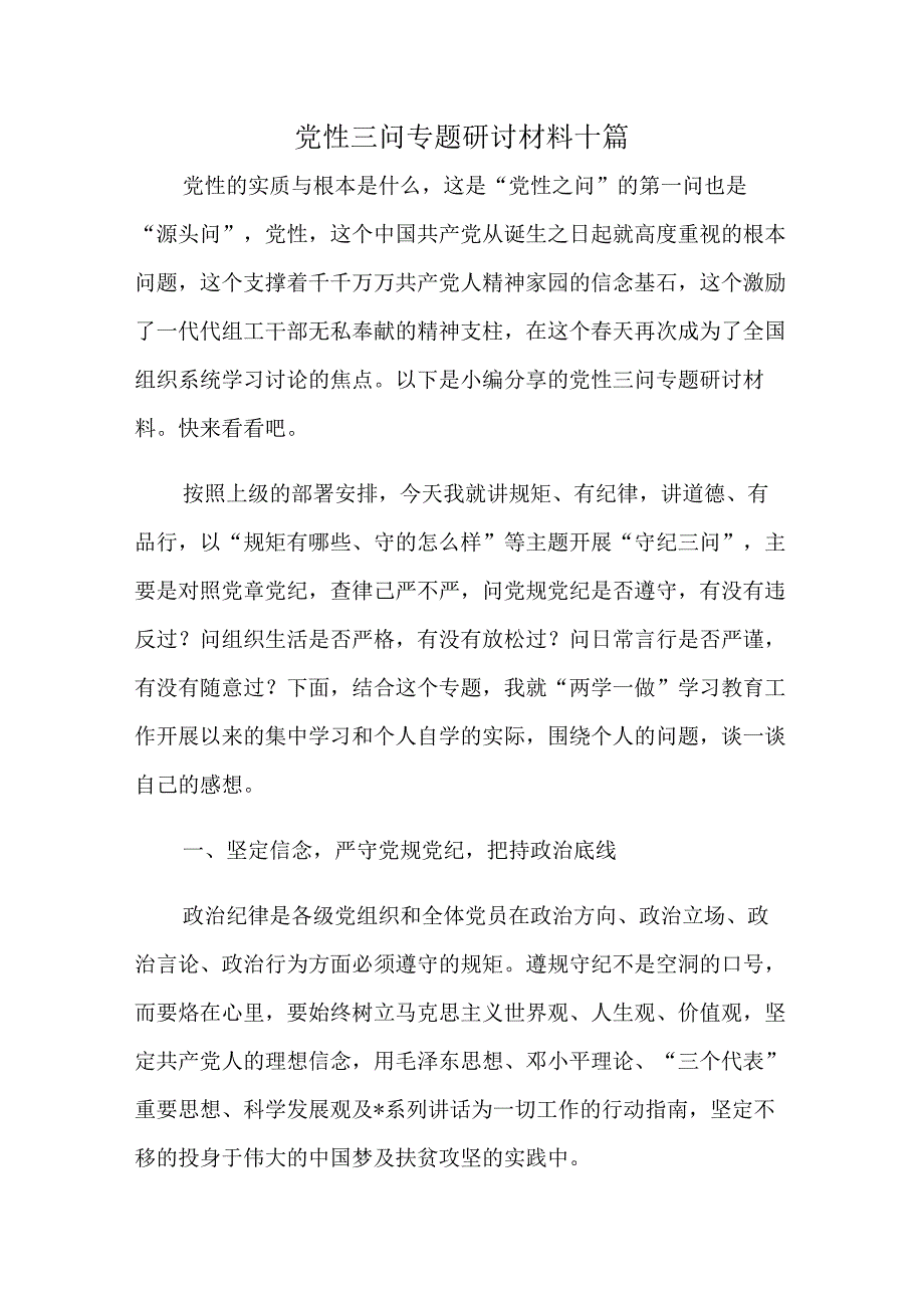 党性三问专题研讨材料十篇.docx_第1页