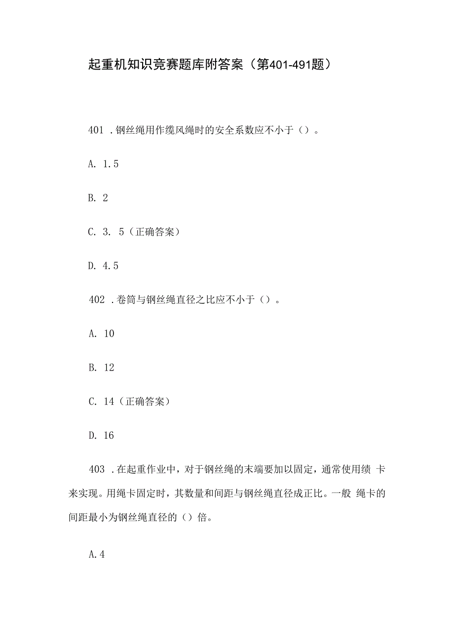 起重机知识竞赛题库附答案（第401-491题）.docx_第1页