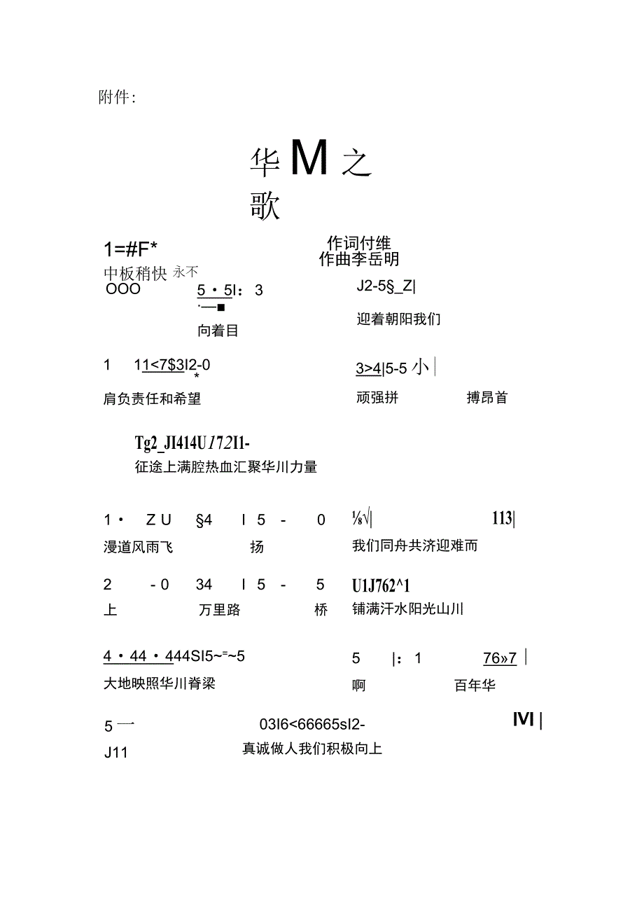 19号 附件：“华川之歌”歌词.docx_第1页