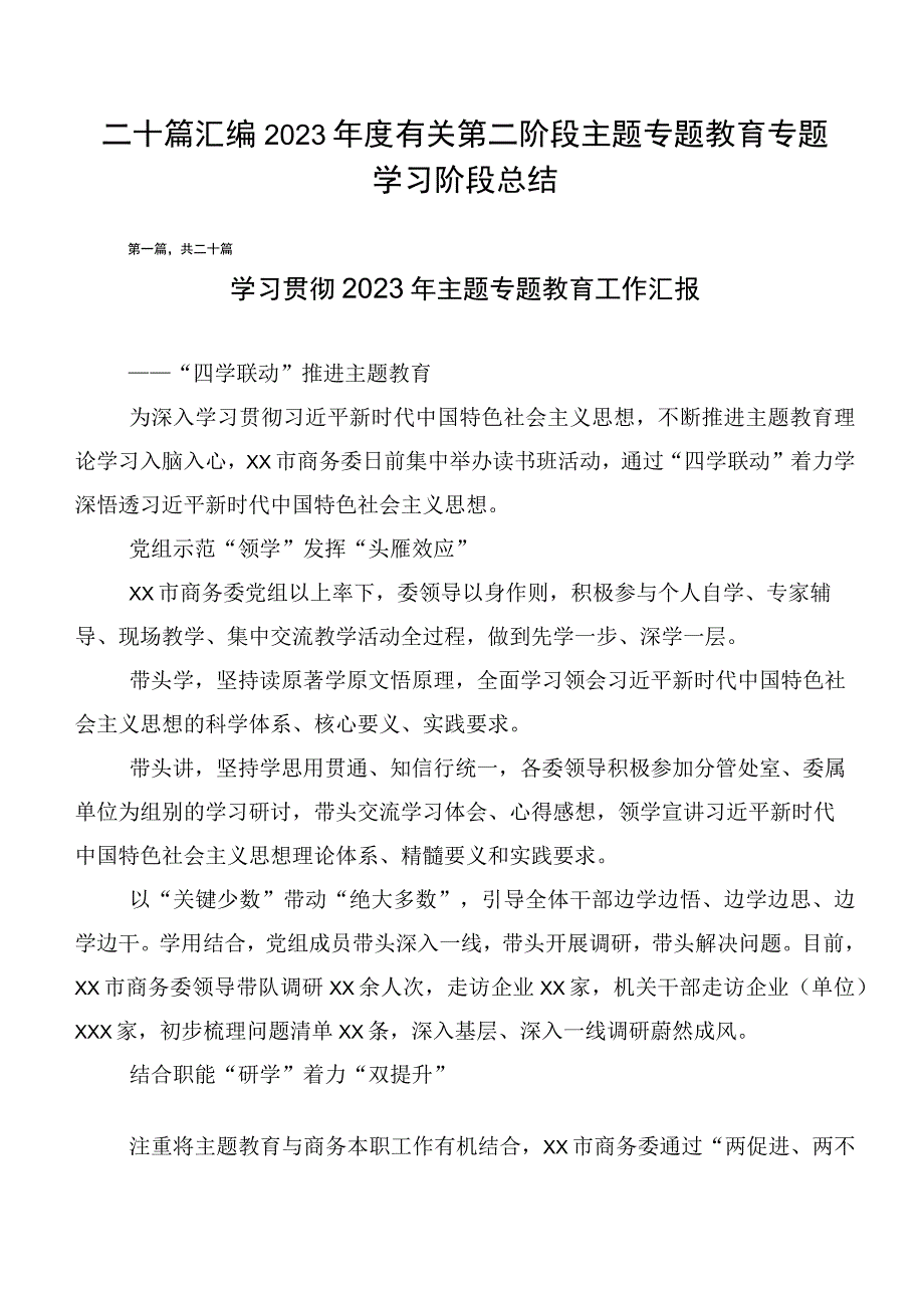 二十篇汇编2023年度有关第二阶段主题专题教育专题学习阶段总结.docx_第1页