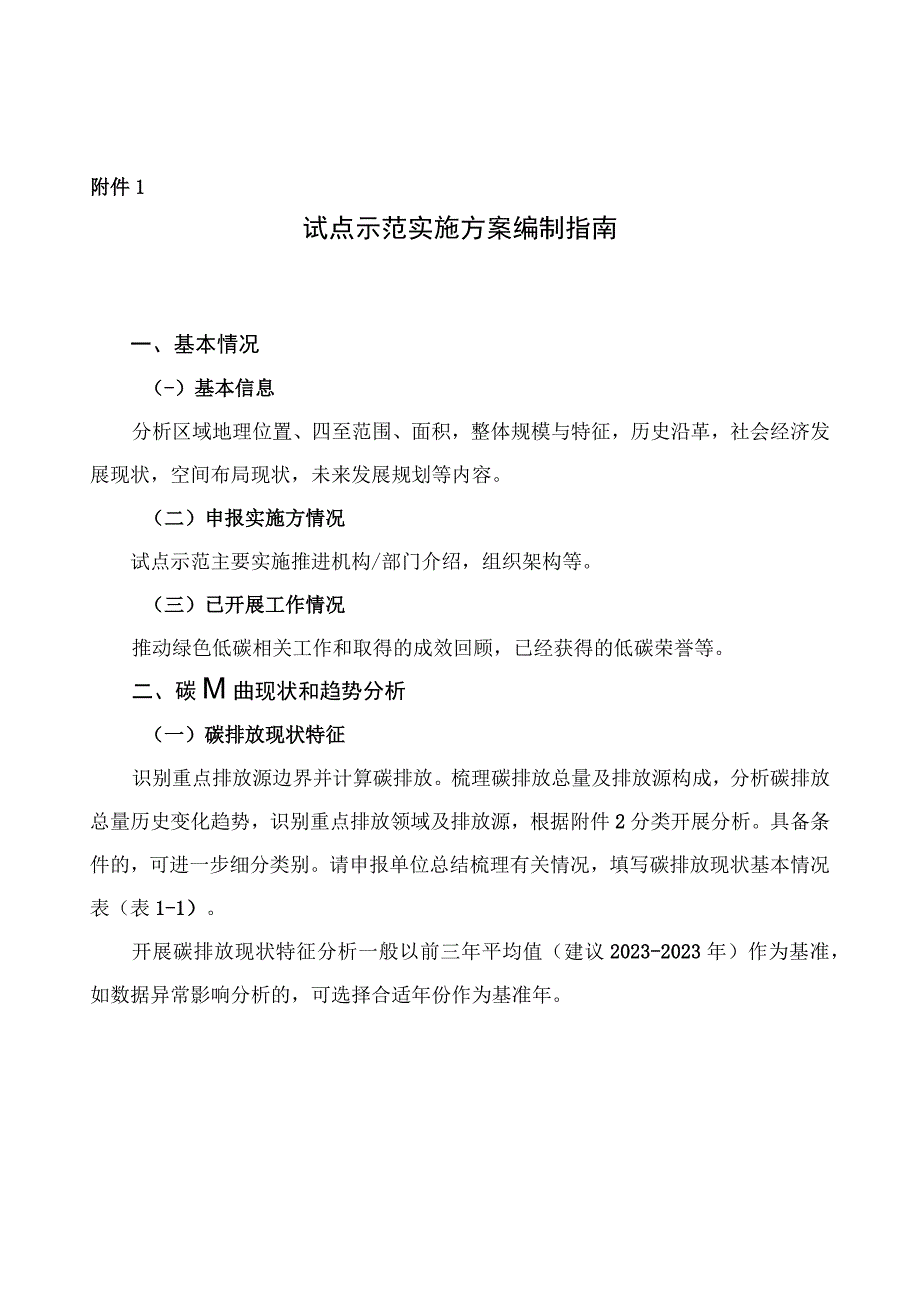 上海市碳达峰碳中和试点示范实施方案编制指南、试点示范核算方法.docx_第1页